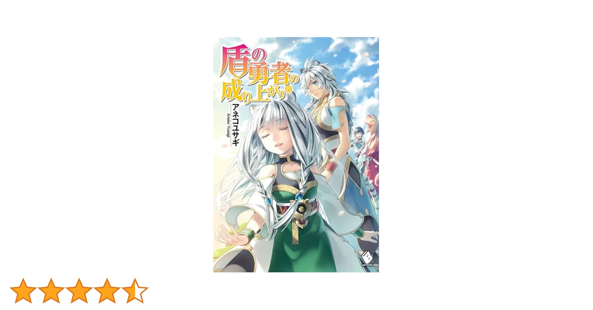 Amazon.co.jp: 盾の勇者の成り上がり 15 (MFブックス) : アネコ